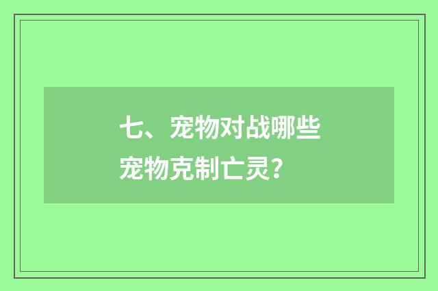 七、宠物对战哪些宠物克制亡灵？