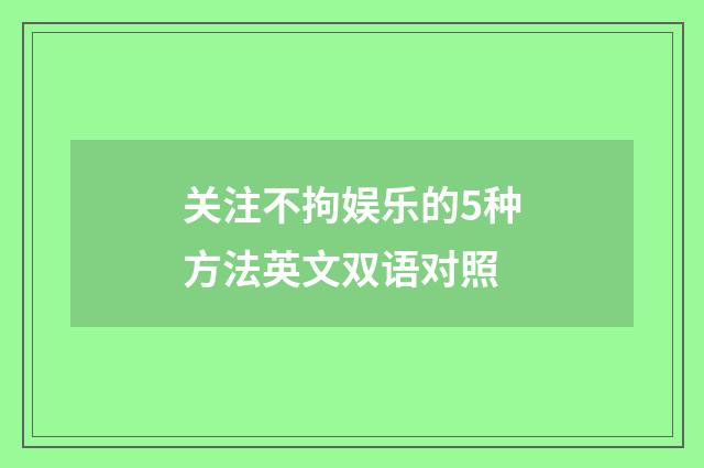 关注不拘娱乐的5种方法英文双语对照