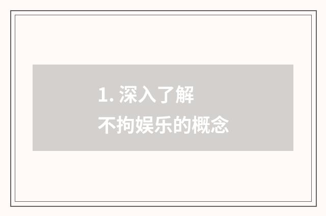 1. 深入了解不拘娱乐的概念