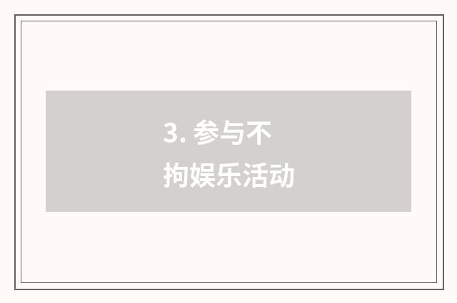 3. 参与不拘娱乐活动