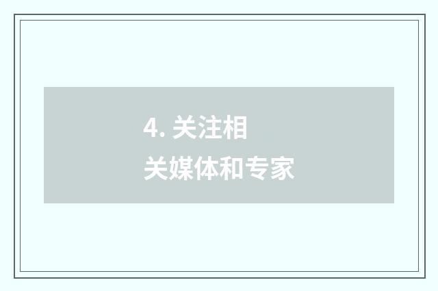 4. 关注相关媒体和专家