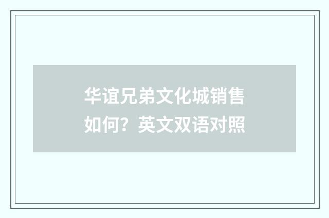 华谊兄弟文化城销售如何?英文双语对照