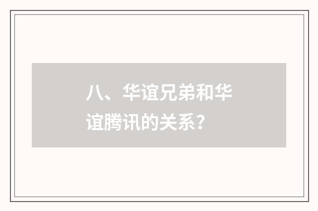 八、华谊兄弟和华谊腾讯的关系？