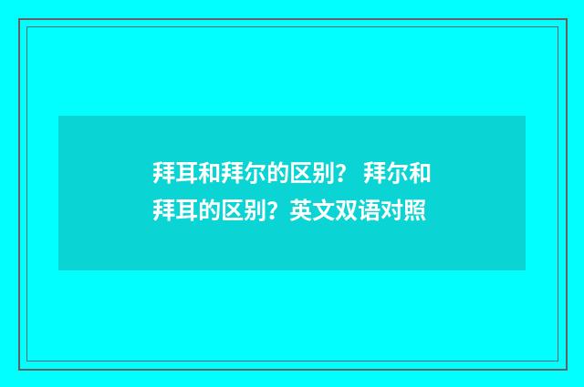 拜耳和拜尔的区别？ 拜尔和拜耳的区别？英文双语对照