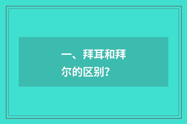 一、拜耳和拜尔的区别?