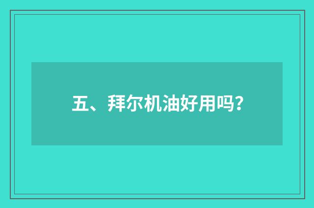 五、拜尔机油好用吗？