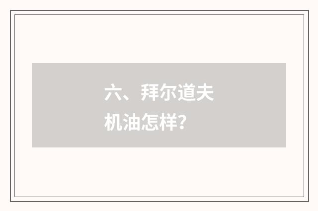 六、拜尔道夫机油怎样?