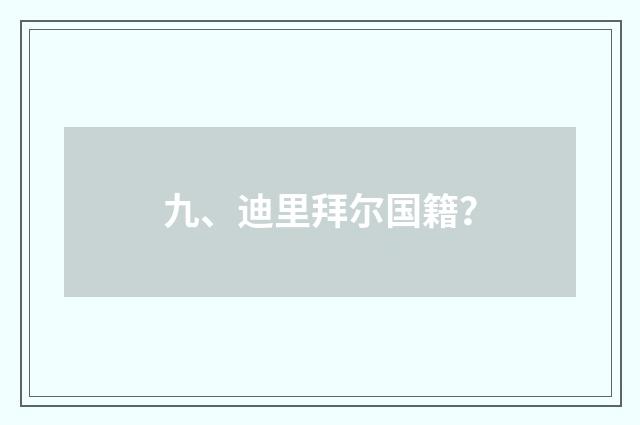 九、迪里拜尔国籍？
