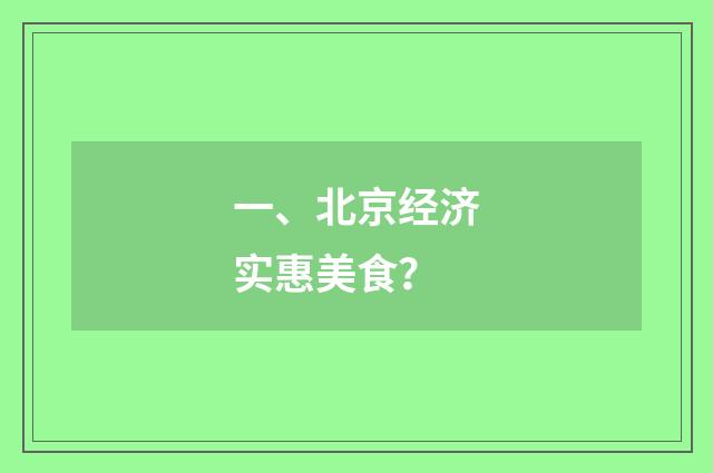 一、北京经济实惠美食？