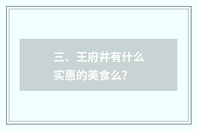 三、王府井有什么实惠的美食么？