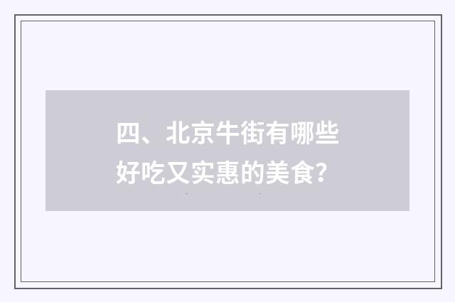 四、北京牛街有哪些好吃又实惠的美食？