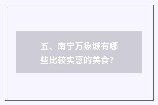 五、南宁万象城有哪些比较实惠的美食？
