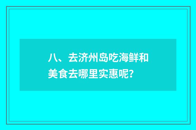 八、去济州岛吃海鲜和美食去哪里实惠呢？
