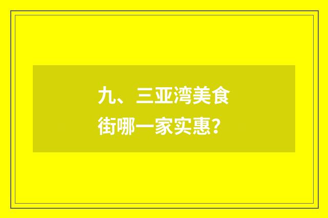 九、三亚湾美食街哪一家实惠？