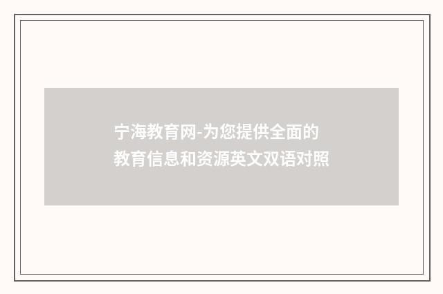 宁海教育网-为您提供全面的教育信息和资源英文双语对照