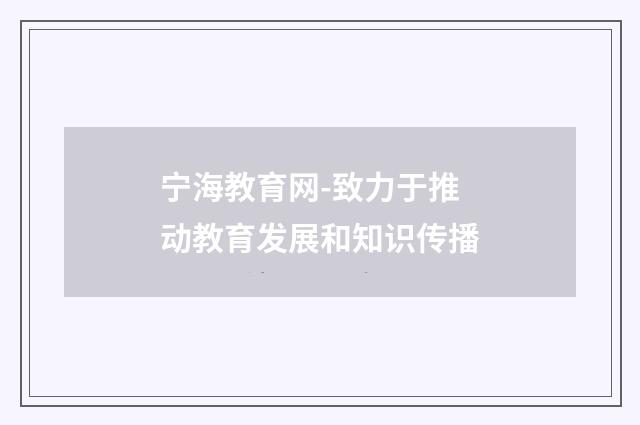 宁海教育网-致力于推动教育发展和知识传播