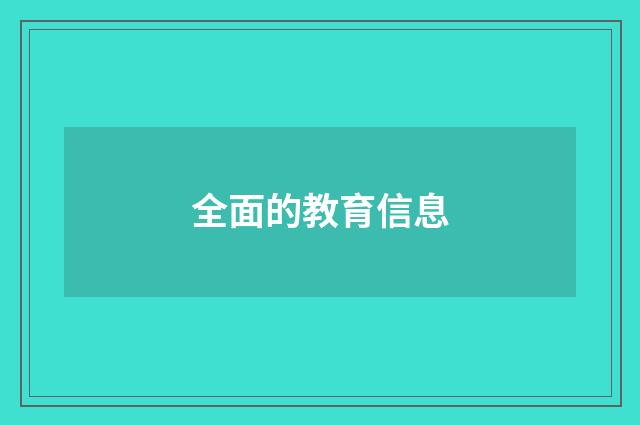 全面的教育信息