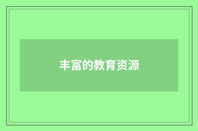 丰富的教育资源