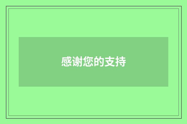 感谢您的支持