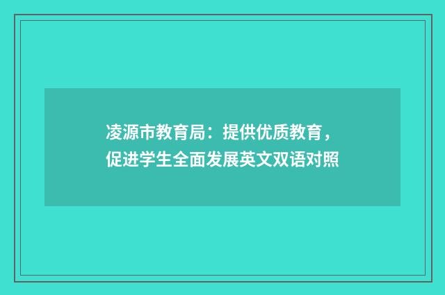 凌源市教育局：提供优质教育，促进学生全面发展英文双语对照