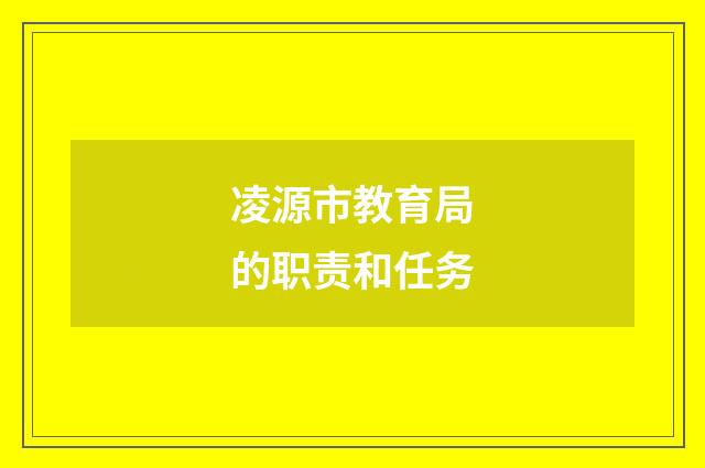 凌源市教育局的职责和任务