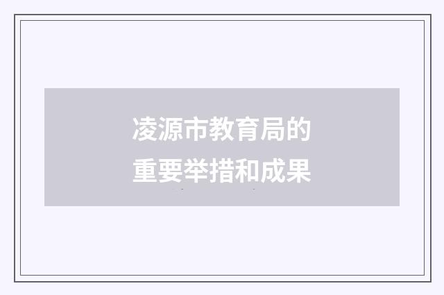 凌源市教育局的重要举措和成果