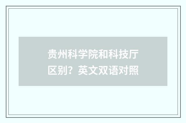 贵州科学院和科技厅区别？英文双语对照