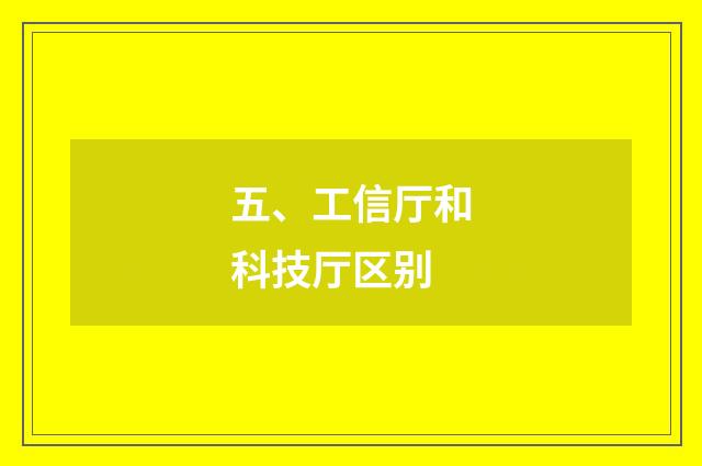 五、工信厅和科技厅区别