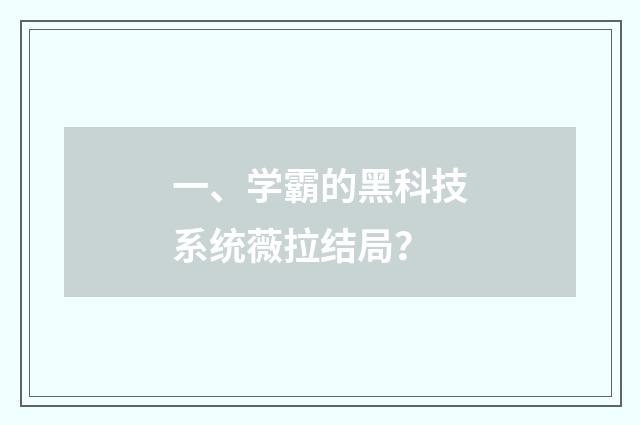 一、学霸的黑科技系统薇拉结局？