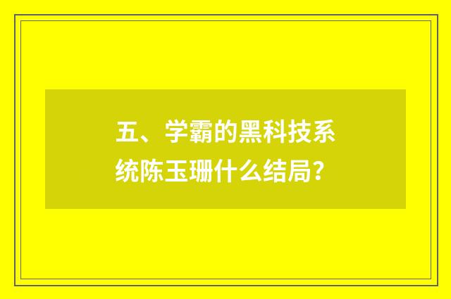 五、学霸的黑科技系统陈玉珊什么结局？