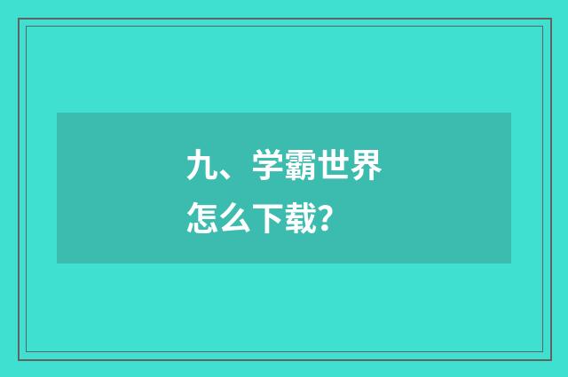 九、学霸世界怎么下载？