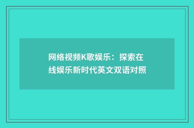 网络视频K歌娱乐：探索在线娱乐新时代英文双语对照