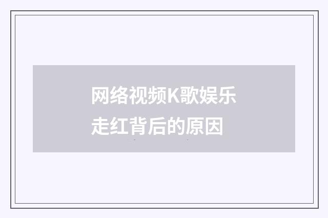 网络视频K歌娱乐走红背后的原因