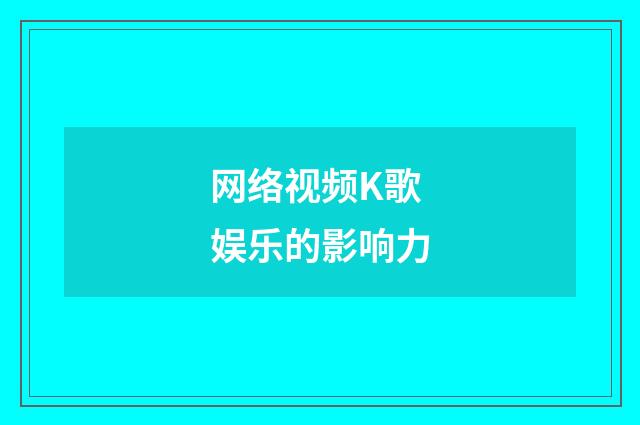 网络视频K歌娱乐的影响力