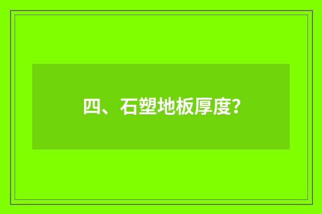 四、石塑地板厚度？