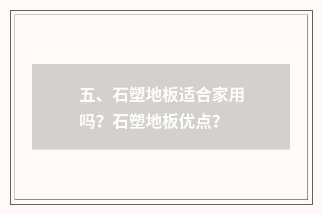 五、石塑地板适合家用吗?石塑地板优点?