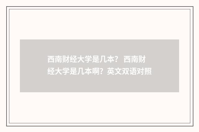 西南财经大学是几本? 西南财经大学是几本啊?英文双语对照