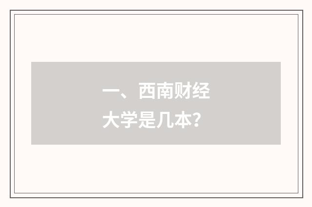 一、西南财经大学是几本？