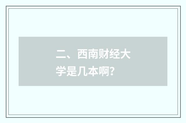 二、西南财经大学是几本啊？