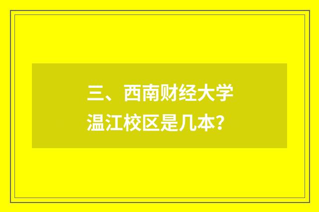 三、西南财经大学温江校区是几本？