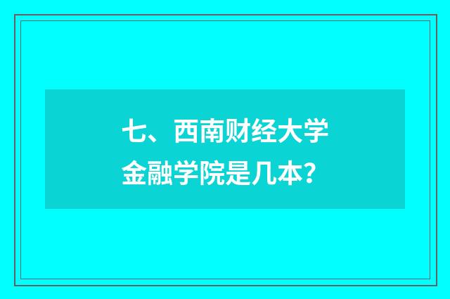 七、西南财经大学金融学院是几本？