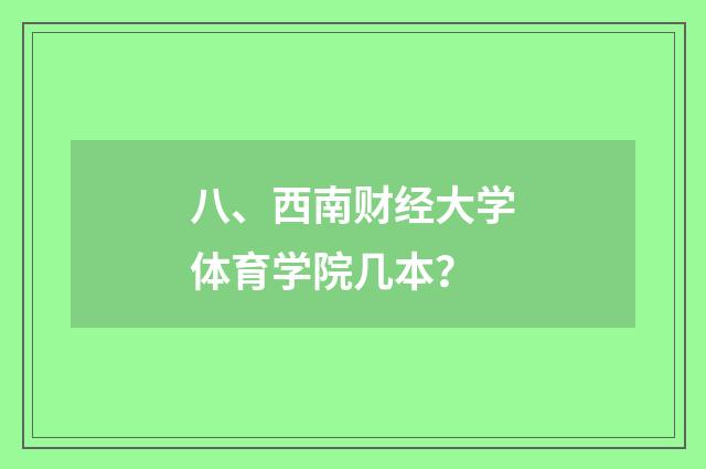 八、西南财经大学体育学院几本？