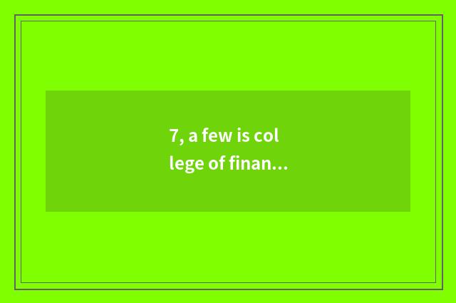 7, a few is college of finance of university of southwest finance and economics?