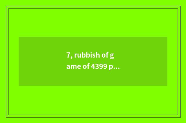 7, rubbish of game of 4399 perfect drift, one evaluates the car of 10 thousand t
