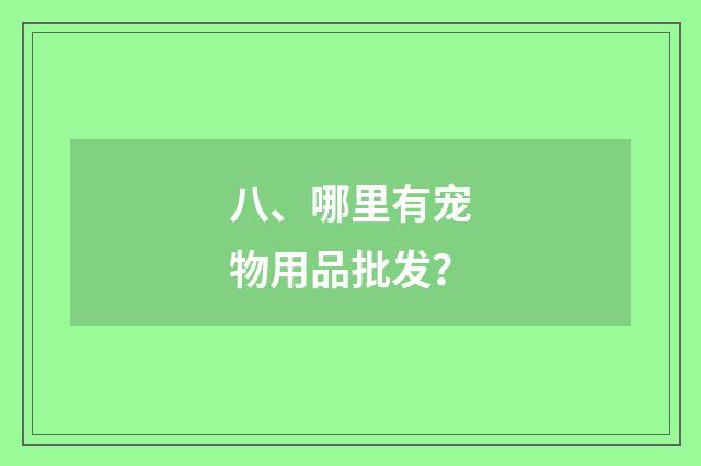 八、哪里有宠物用品批发？