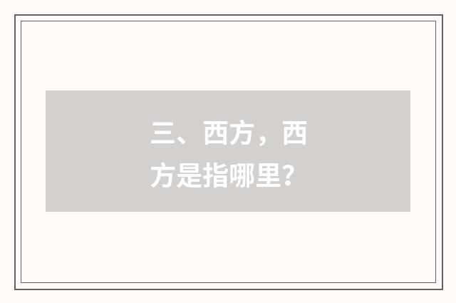 三、西方，西方是指哪里？