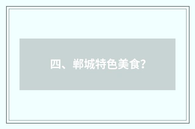 四、郸城特色美食？