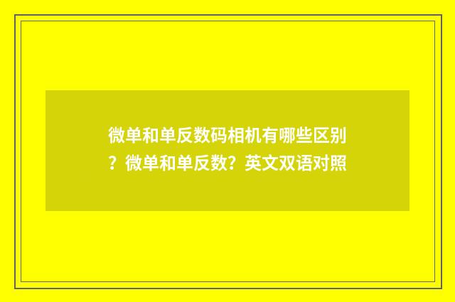 微单和单反数码相机有哪些区别？微单和单反数？英文双语对照