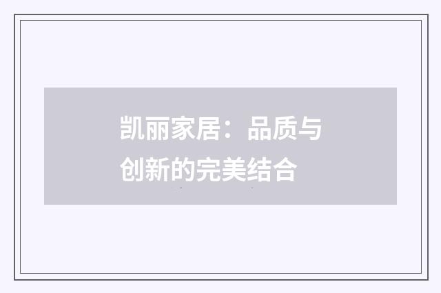 凯丽家居：品质与创新的完美结合