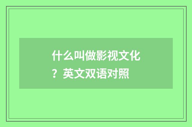 什么叫做影视文化？英文双语对照
